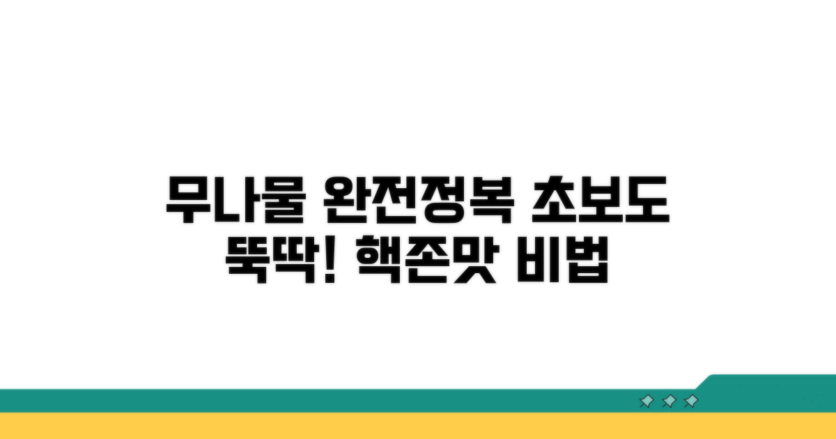 초보도 성공하는 무나물 만들기