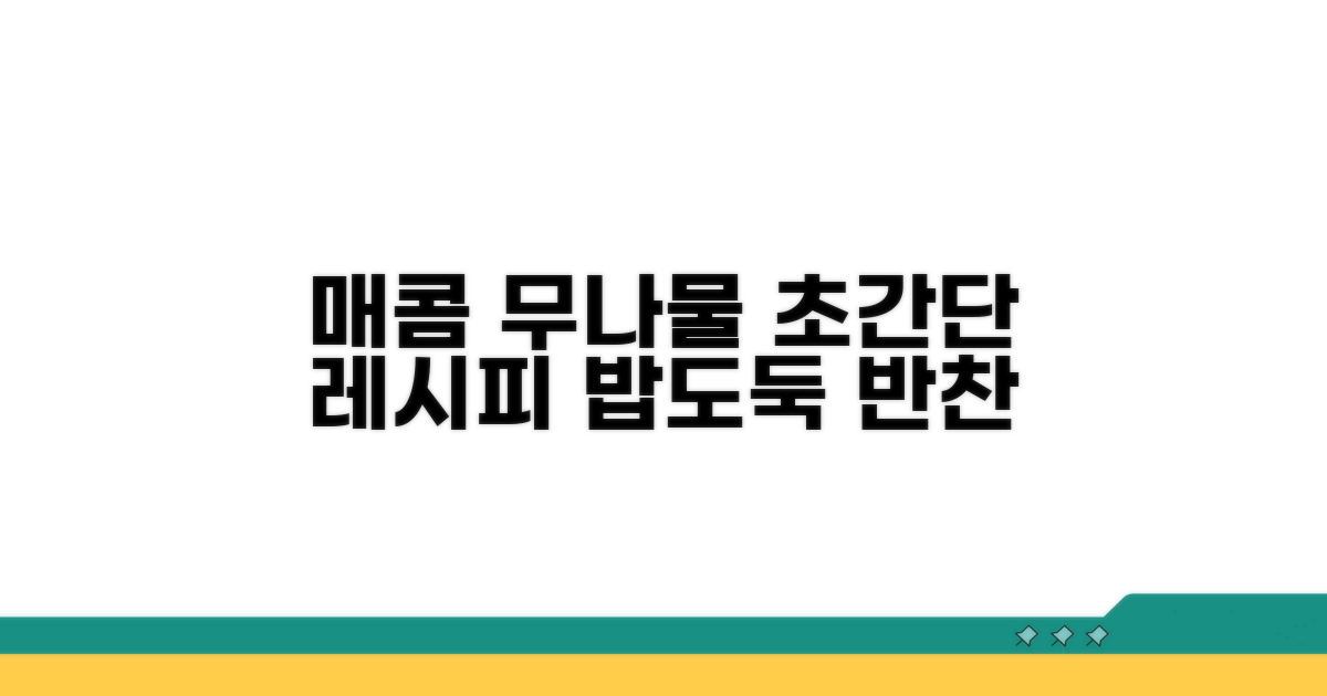 매콤하게 즐기는 무나물 반찬
