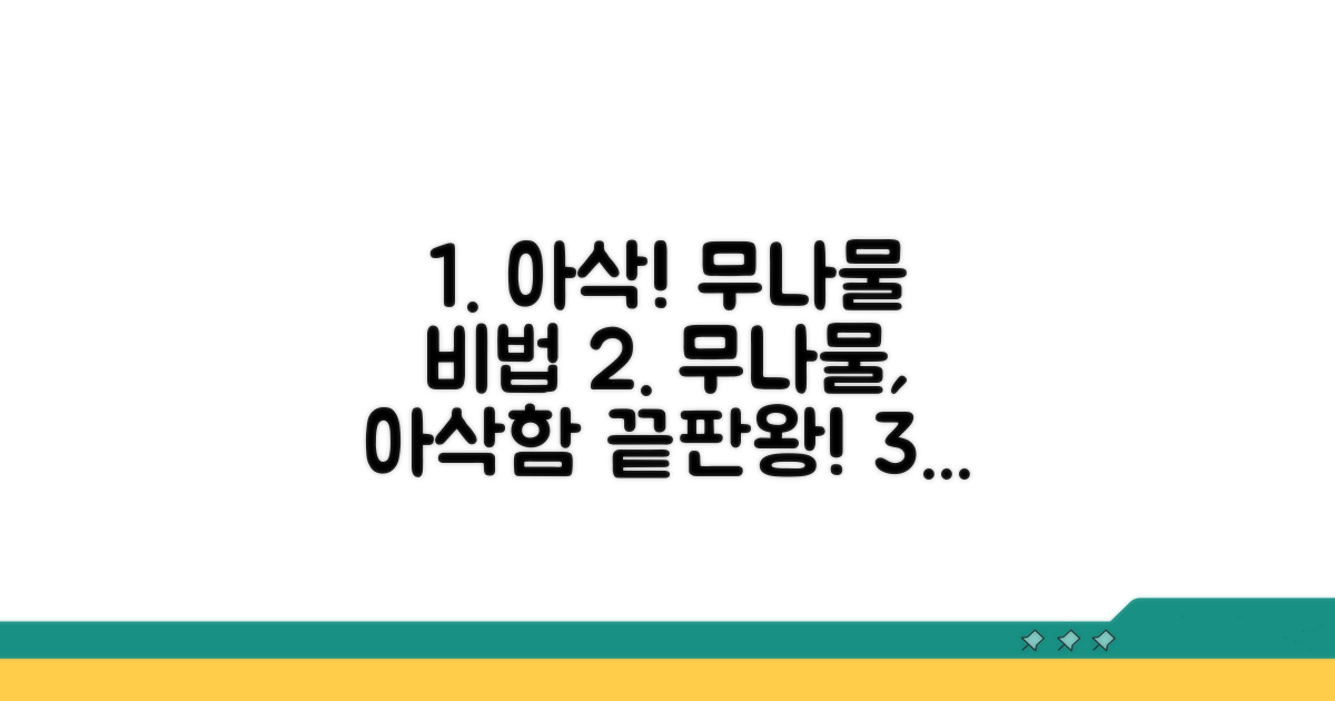 무나물 아삭함 살리는 비법