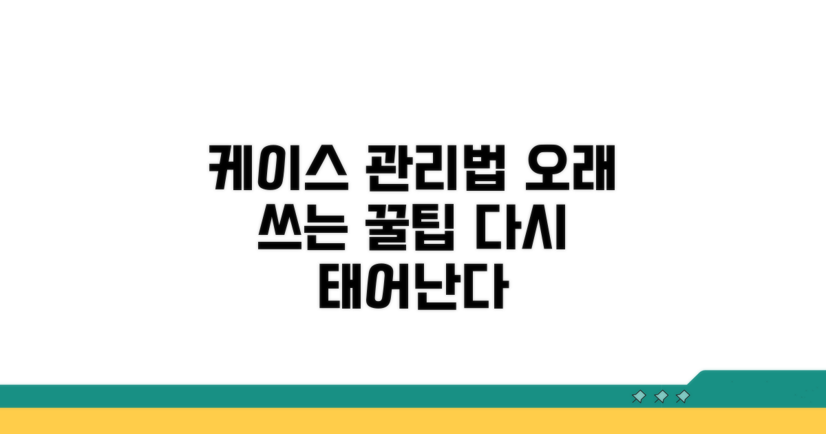 케이스 관리법, 오래 쓰는 꿀팁