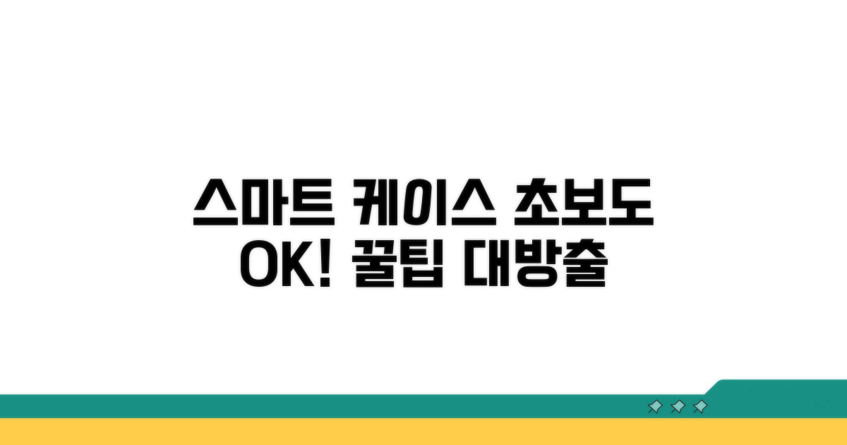 새 케이스, 스마트하게 고르는 법