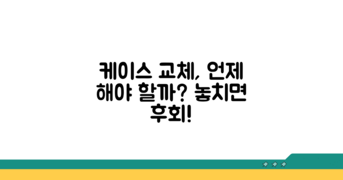 케이스 교체, 언제 해야 할까?