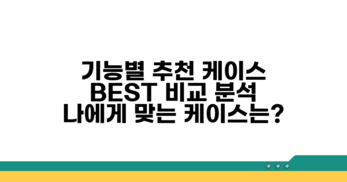 기능별 추천 케이스 비교