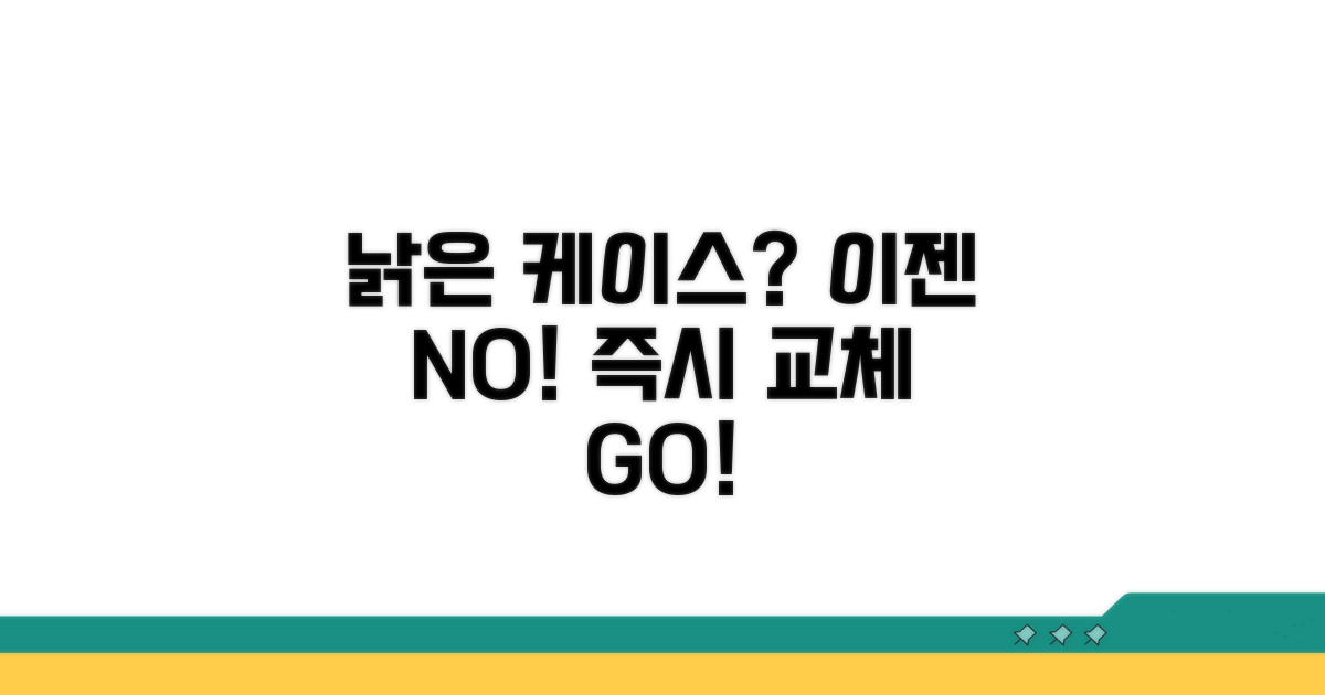 낡은 케이스, 지금 바로 바꿔야 할 때