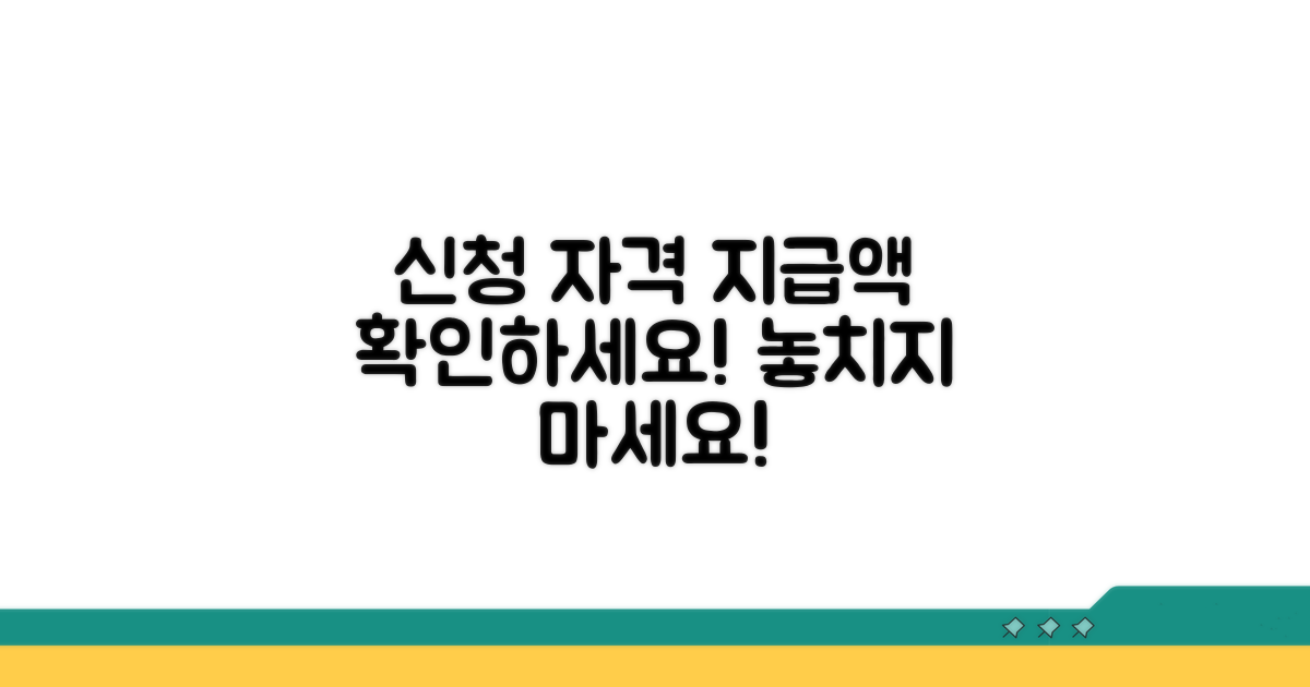 신청 자격 및 지급액 조건 확인