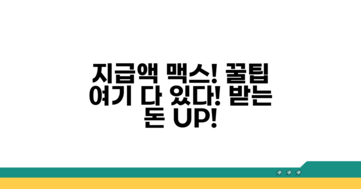 지급액 최대로 받는 꿀팁