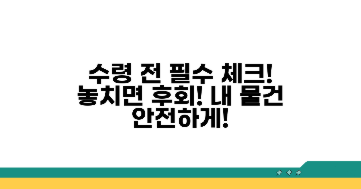 수령 전 필수 확인 사항