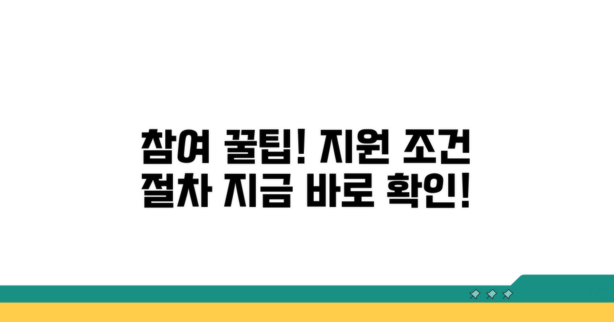 나도 참여 가능? 지원 조건과 절차