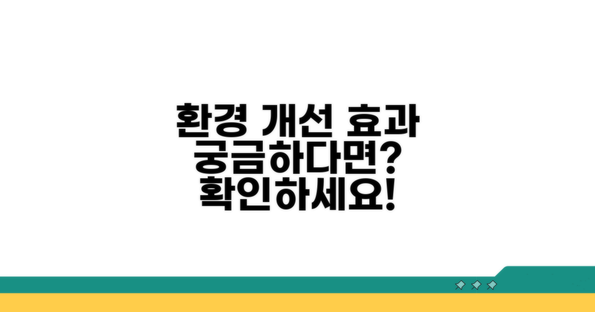 환경개선, 어떤 효과를 기대할 수 있나?