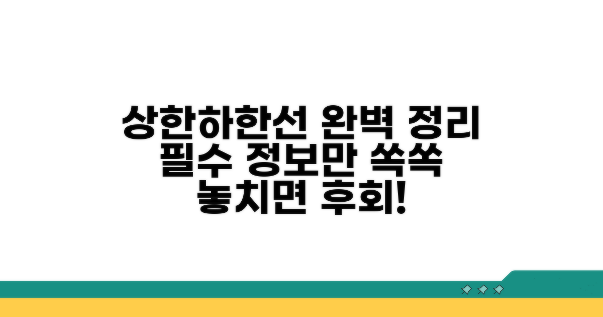 상한·하한선 관련 필수 정보