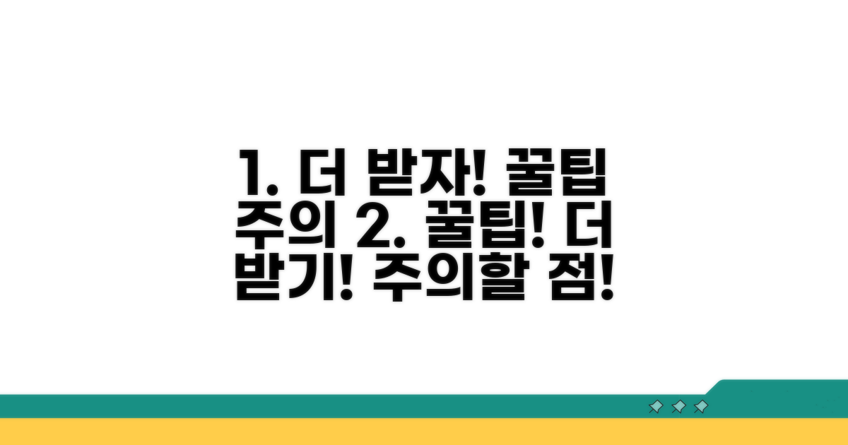 더 받는 꿀팁과 주의사항