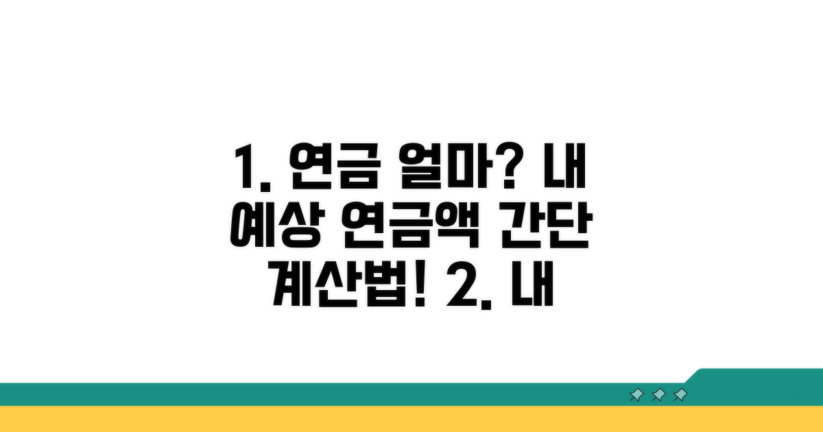 나의 예상 연금액 계산 방법