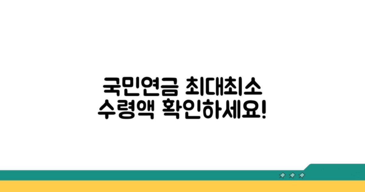 국민연금 수령액 최대 최소 확인