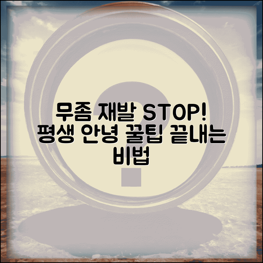 무좀 재발 예방 관리 방법 | 재발 안하는 법, 꿀팁 총정리