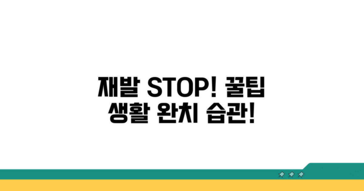 재발 막는 생활 속 꿀팁