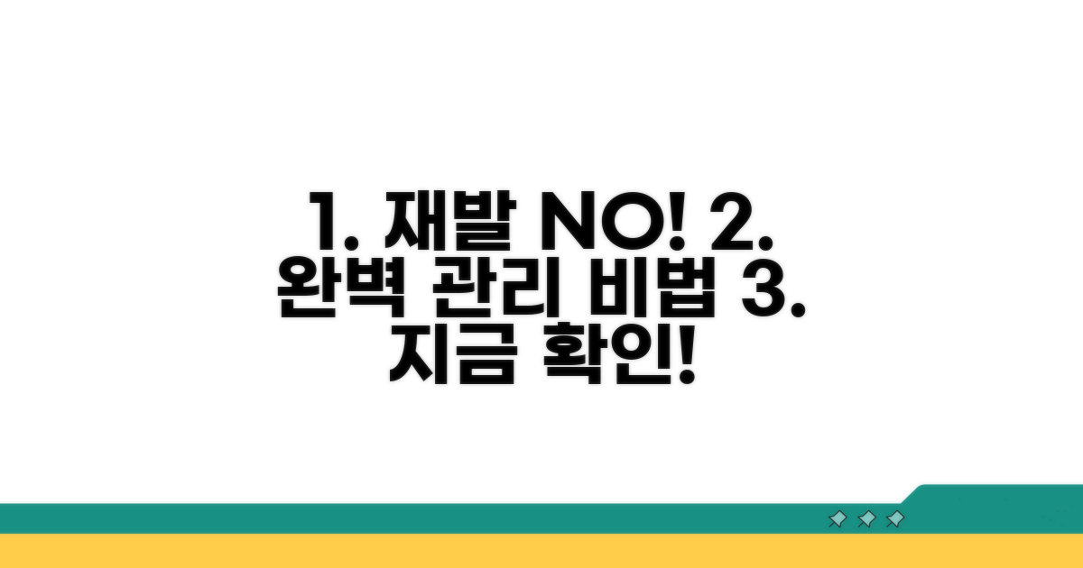 완벽 재발 방지 관리 노하우