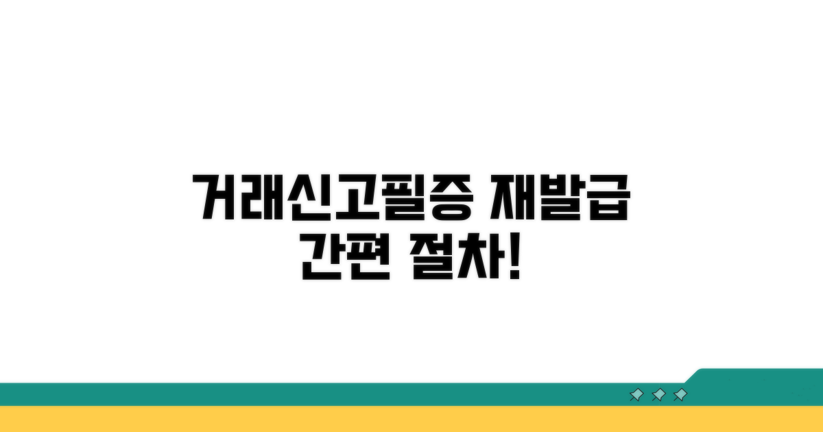 거래신고필증 재발급 절차 안내
