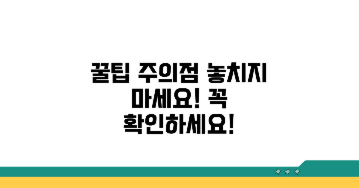 놓치기 쉬운 주의사항과 팁
