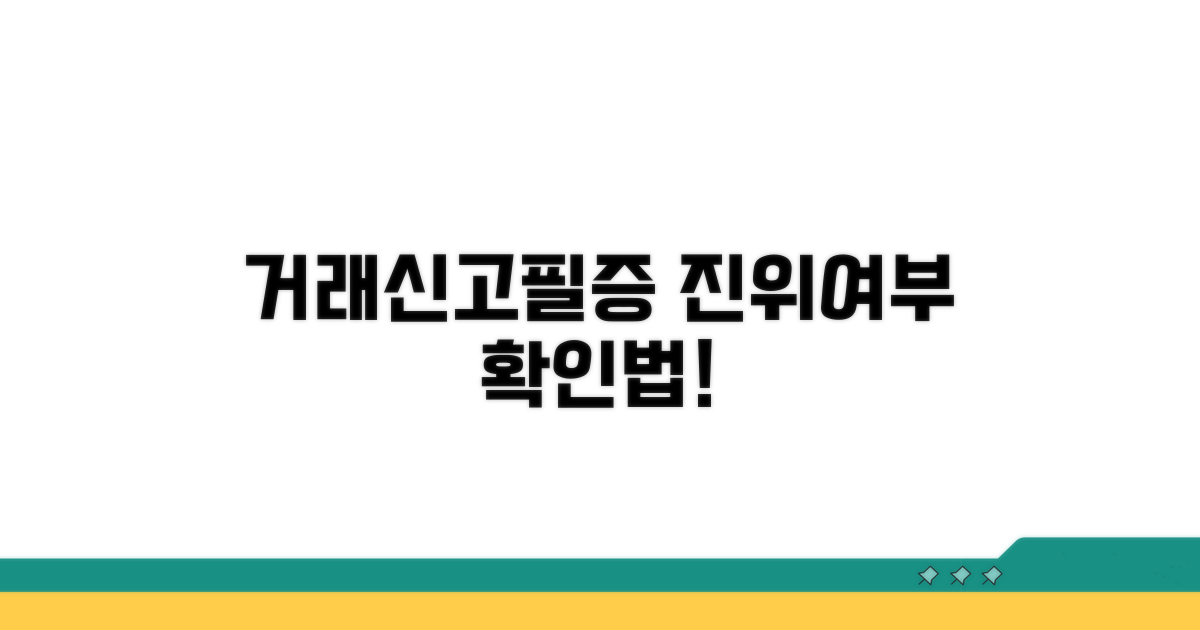 거래신고필증 진위여부 확인법