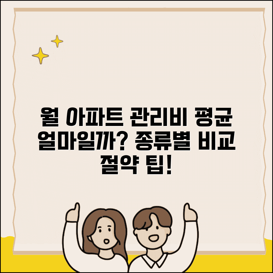 아파트 관리비 평균 얼마 나올까 | 월 관리비 평균, 종류별 비교 및 절약 팁