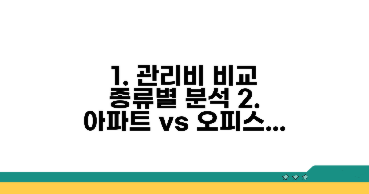 종류별 관리비 상세 비교 분석