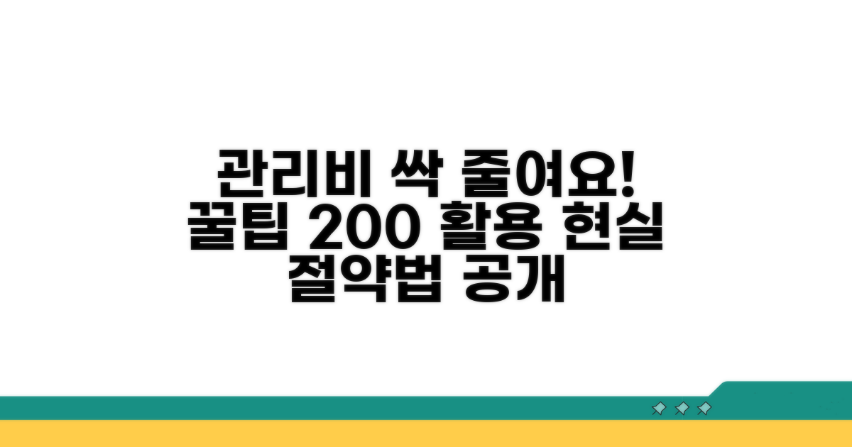 실제 관리비 절약 꿀팁 대방출