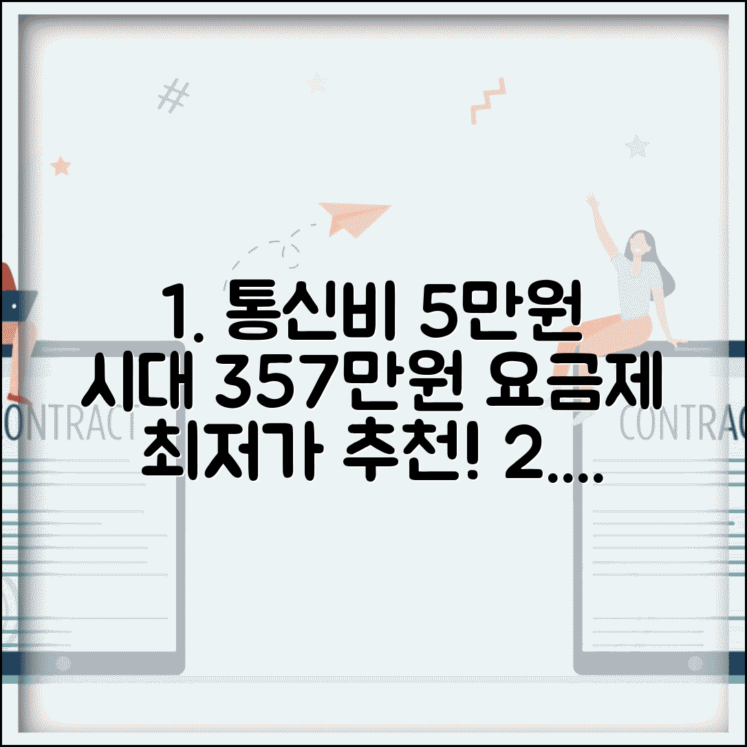 통신비 월평균 5만원 요금제 | 휴대폰 요금 3만원 5만원 7만원 비교 및 추천 요금제