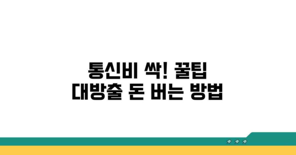 통신비 절약 꿀팁 대방출