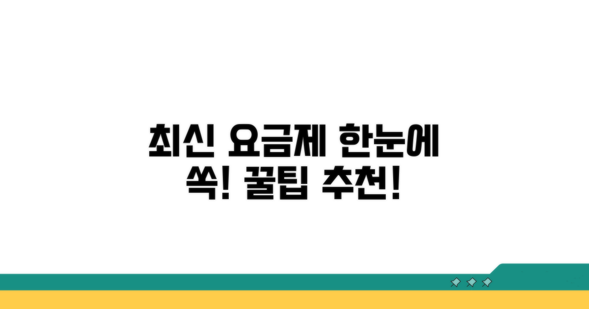 최신 추천 요금제 한눈에 보기