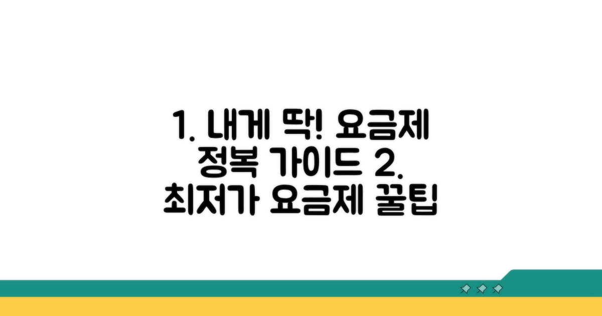 나에게 맞는 요금제 선택 가이드
