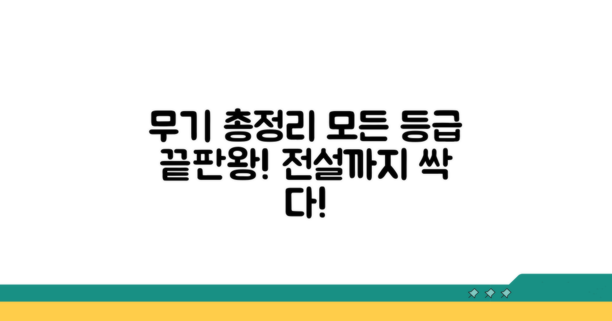 일반부터 전설까지 등급별 무기 총정리