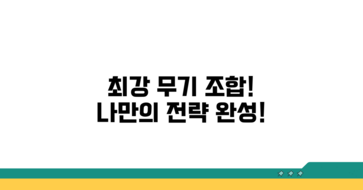 나만의 최강 무기 조합 만들기