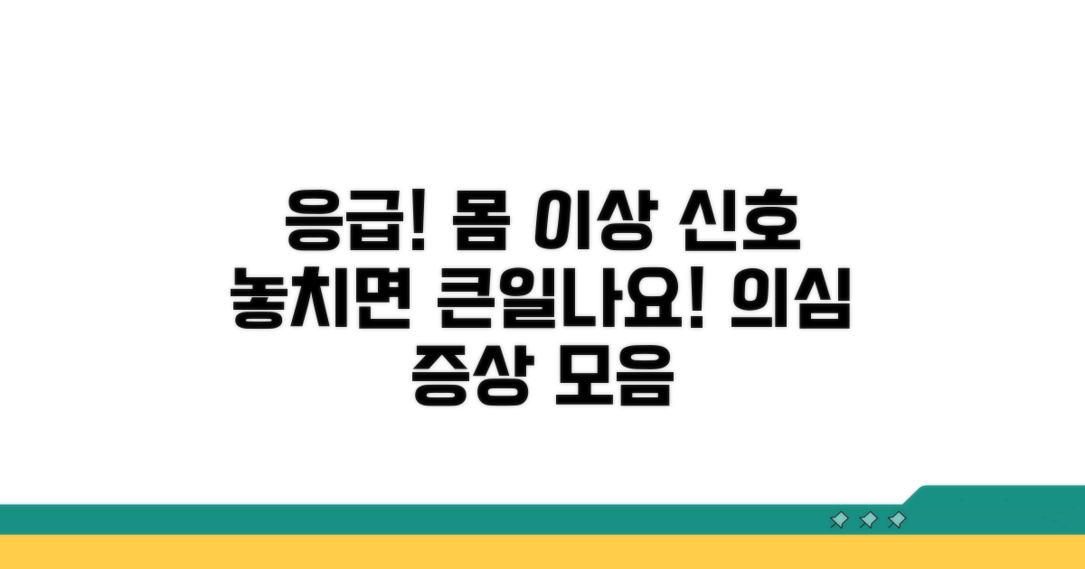 수치 이상 시 의심 증상