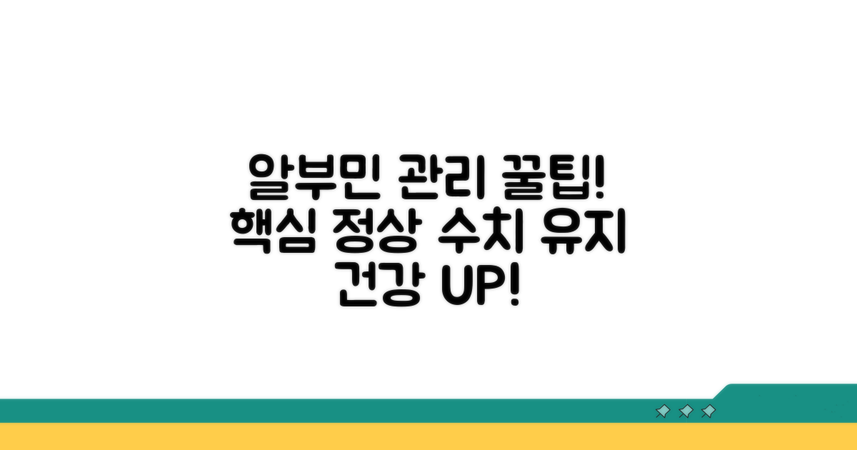 알부민 수치 관리 꿀팁