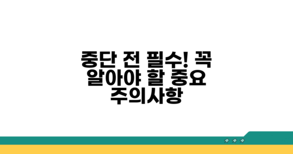 중단 전 꼭 알아야 할 주의사항