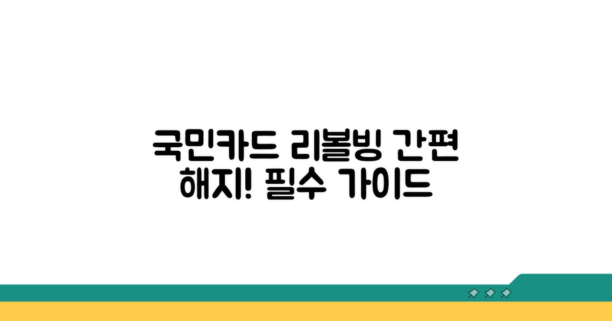 국민카드 리볼빙 해지 핵심 가이드