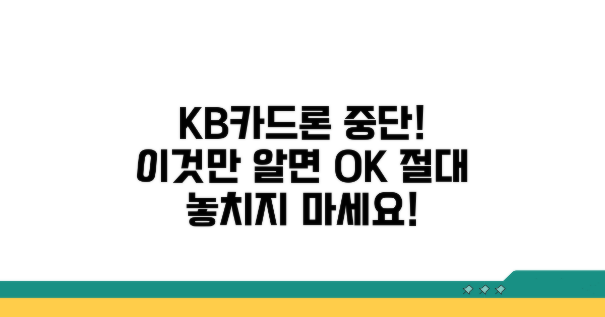 KB카드론 중단 조건 완벽 분석
