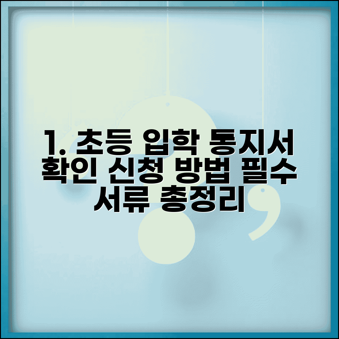 초등학교 입학통지서 발급 확인 방법 | 초등 입학 통지서 신청, 제출 서류 총정리