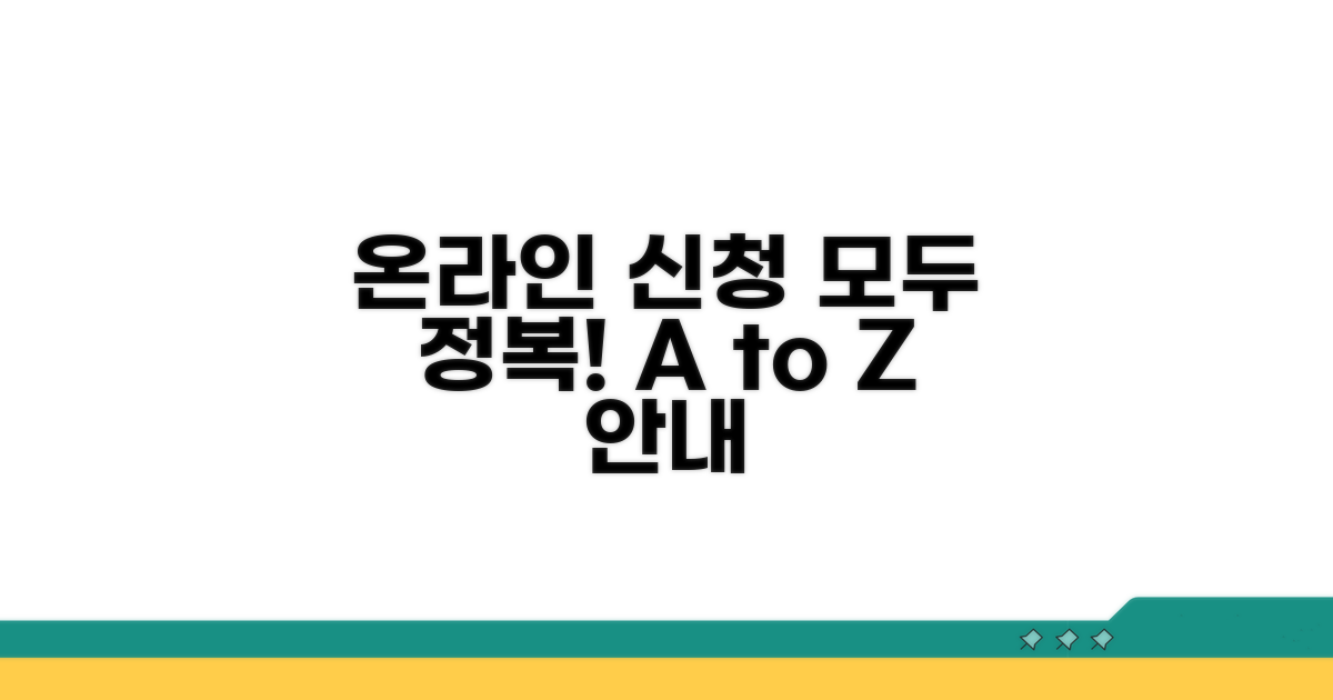 온라인 신청부터 제출까지 가이드