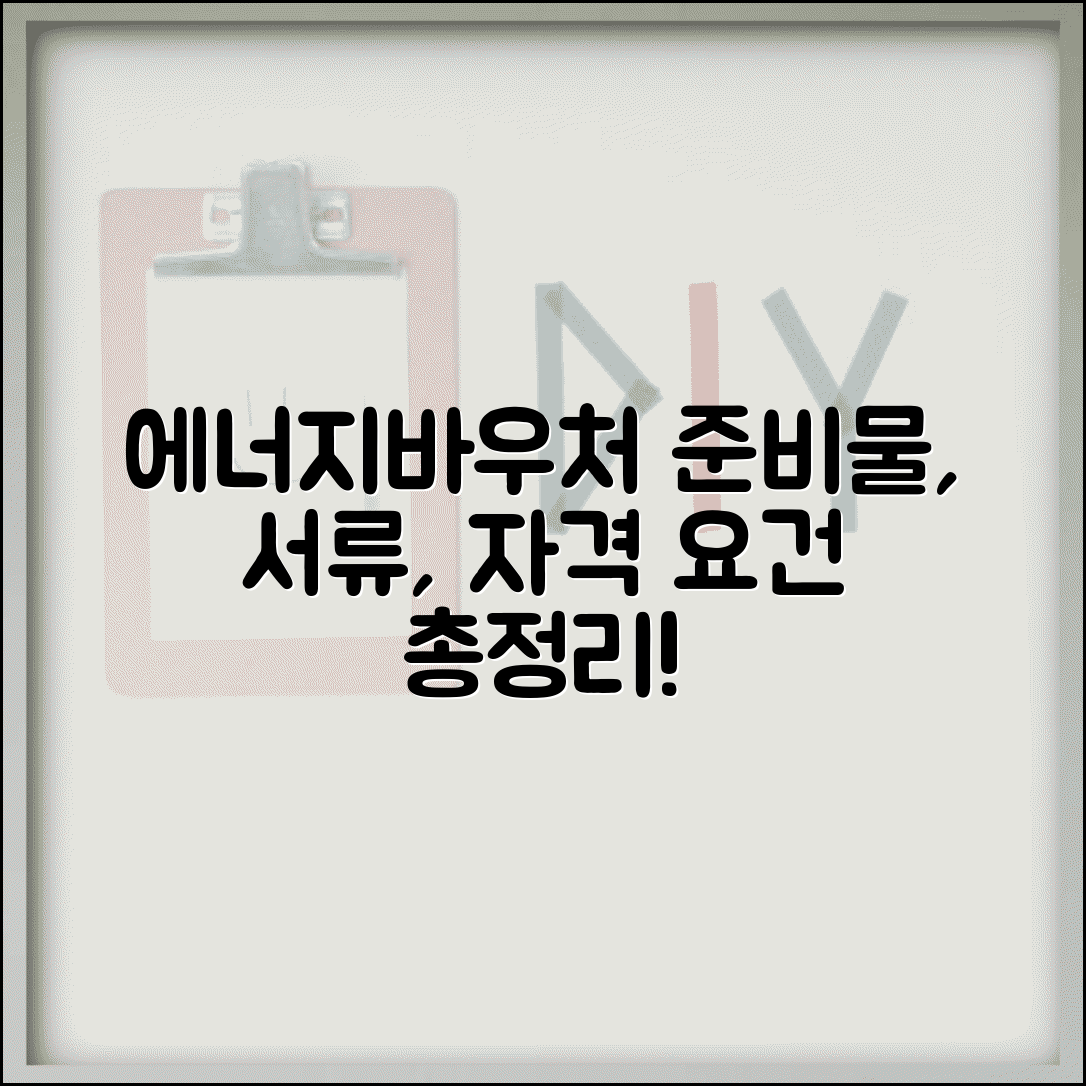 에너지바우처 신청 준비물 | 필요 서류 | 신청서류 체크리스트 및 자격 요건 총정리