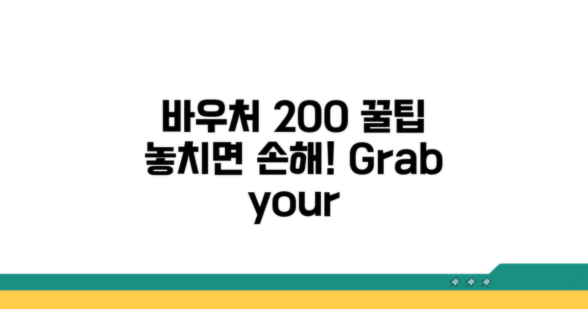 바우처 혜택 200% 활용 꿀팁