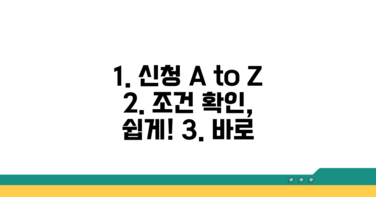 신청 절차 및 자격 요건 상세 안내