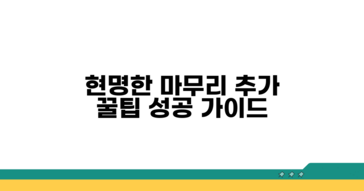 현명한 마무리 위한 추가 팁