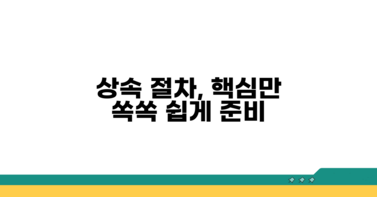 상속 절차, 복잡함 없이 준비하기