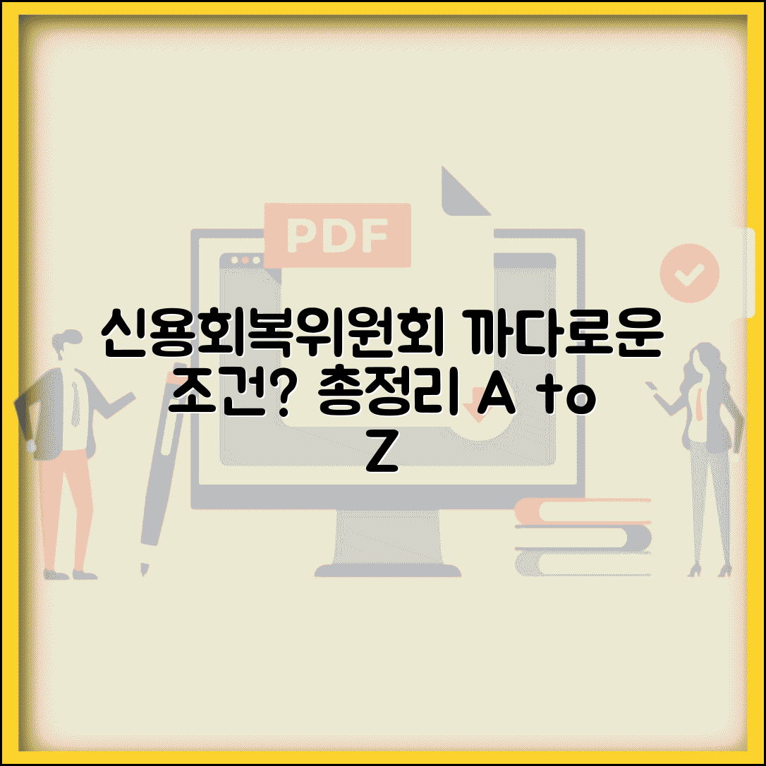 신용회복위원회 조건 얼마나 까다로울까? | 신청 자격, 서류, 절차 총정리