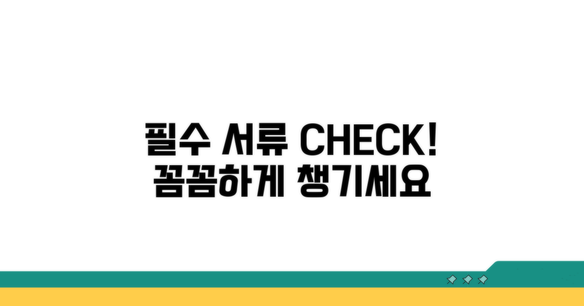 필요 서류, 꼼꼼하게 챙겨볼까요?