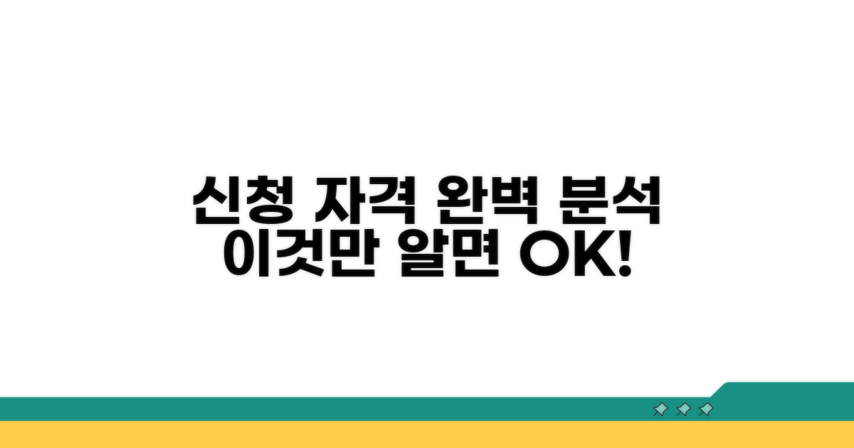 신청 자격 조건, 이것만 알면 끝!