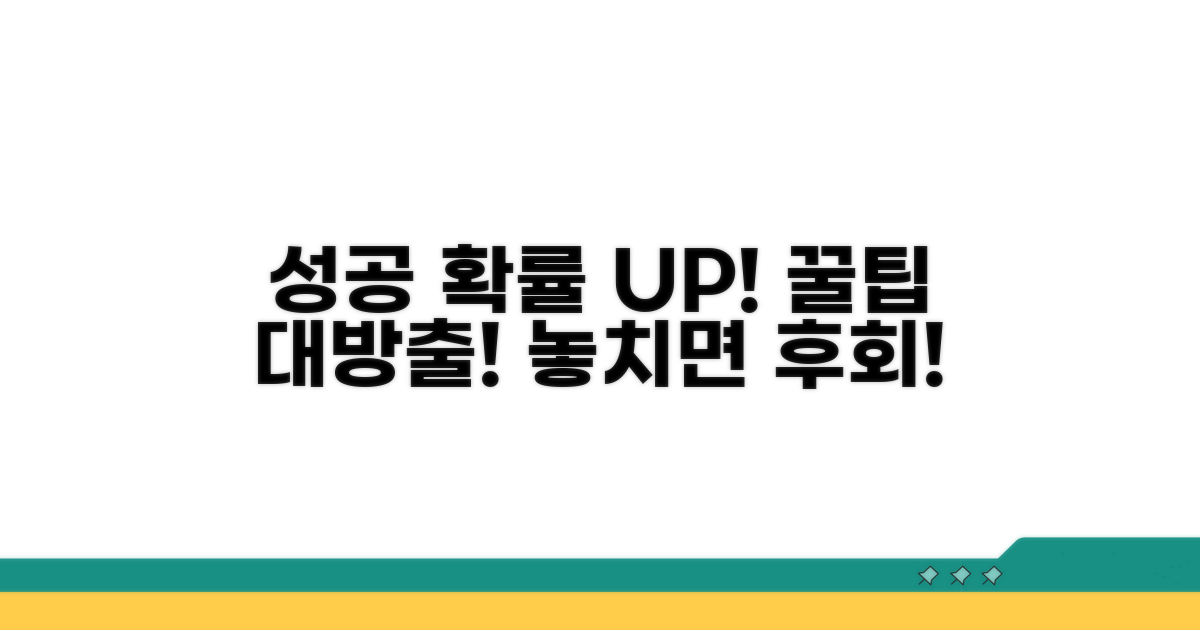 성공 확률 높이는 추가 꿀팁.