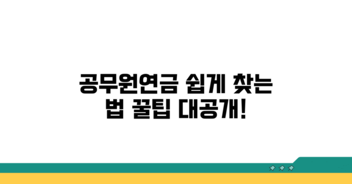 공무원연금 쉽게 검색하는 법