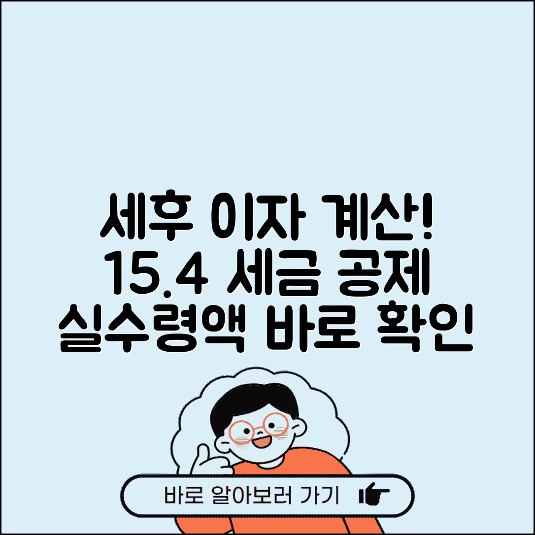 예금 이자 계산기 세후 수령액 | 세금 15.4% 공제 및 수령액 계산 방법 총정리